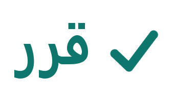 شعار قرّر